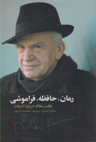 رمان، حافظه، فراموشی (هفت مقاله درباره ادبیات)