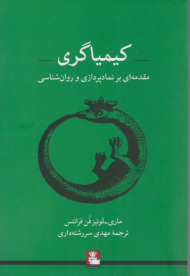 کیمیاگری (مقدمه ای بر نمادپردازی و روان شناسی)