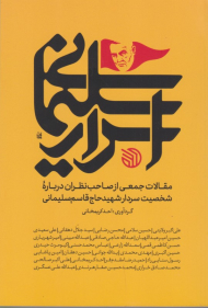 اسرار سلیمانی