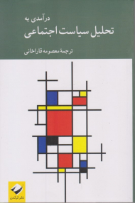 درآمدی به تحلیل سیاست اجتماعی