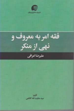 فقه امر به معروف و نهی از منکر