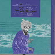 گزیده غزلیات سعدی (خشتی با جعبه)