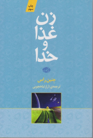 زن، غذا و خدا