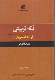 فقه تربیتی جلد 30 (قواعد فقه تربیتی)