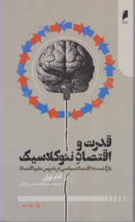 قدرت و اقتصاد نئوکلاسیک