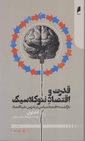 قدرت و اقتصاد نئوکلاسیک