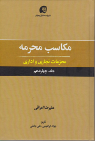مکاسب محرمه 14 (محرمات تجاری و اداری)