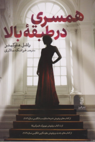 همسری در طبقه بالا