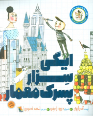 ایگی سزار پسرک معمار (راهت را پیدا کن)