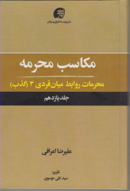 مکاسب محرمه 11 (محرمات روابط میان فردی 3 (کذب))