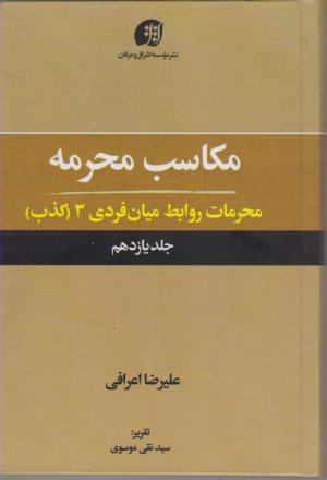 مکاسب محرمه 11 (محرمات روابط میان فردی 3 (کذب))