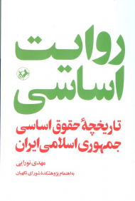 روایت اساسی (تاریخچه حقوق اساسی جمهوری اسلامی ایران)