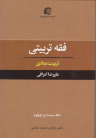 فقه تربیتی جلد 24 (تربیت عبادی)