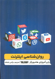 روان شناسی اینترنت