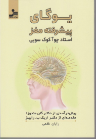 یوگای پیشرفته مغز