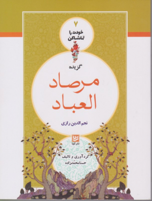 گزیده مرصاد العباد (خودت را تماشا کن 7)