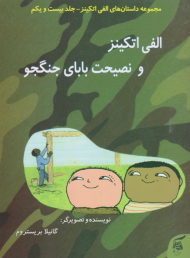الفی اتکینز و نصیحت بابای جنگجو (مجموعه داستان های الفی اتکینز جلد بیست و یکم)