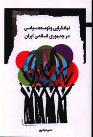 نهادگرایی و توسعه سیاسی در جمهوی اسلامی ایران