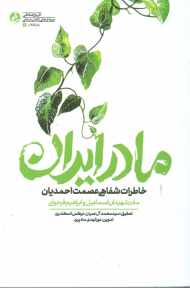 مادر ایران (تاریخ شفاهی جبهه فرهنگی مقاومت انقلاب اسلامی - زنان انقلاب 8)