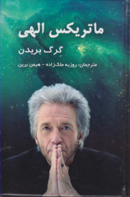 ماتریکس الهی