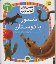 سمور با دوستان (سطح 1 - کلاس اولی کتاب اولی)