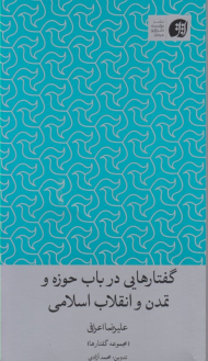 گفتارهایی در باب حوزه و تمدن و انقلاب اسلامی