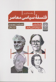 مقدمه ای بر فلسفه سیاسی معاصر