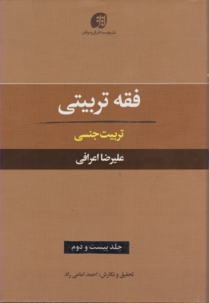 فقه تربیتی جلد 22 (تربیت جنسی)