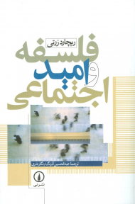 فلسفه و امید اجتماعی