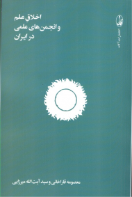 اخلاق علم و انجمن های علمی در ایران