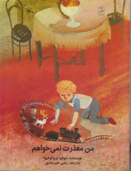 من معذرت نمی‌خواهم