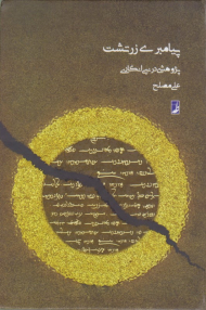 پیامبر زرتشت