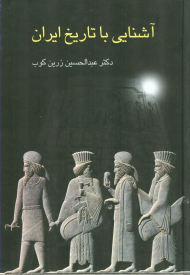 آشنایی با تاریخ ایران