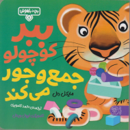 ببر کوچولو جمع و جور می کند