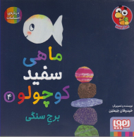 ماهی سفید کوچولو 4 (برج سنگی)