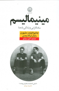 مینیمالیسم (ساده گرایی و زندگی با معنا)