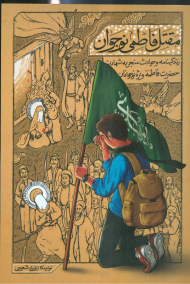 مقتل فاطمی نوجوان (زندگینامه و حوادث منجر به شهادت حضرت فاطمه ویژه نوجوانان)