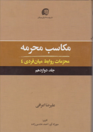 مکاسب محرمه 12 (محرمات روابط میان فردی 4)