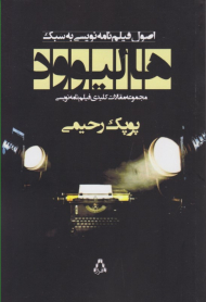 اصول فیلم نامه نویسی به سبک هالیوود (مجموعه مقالات کلیدی فیلم نامه نویسی)