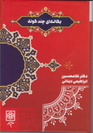 یگانه ای چند گونه