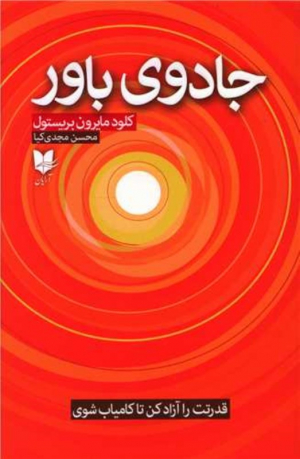جادوی باور (قدرتت را آزاد کن تا کامیاب شوی)