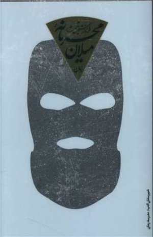 محرمانه میلان