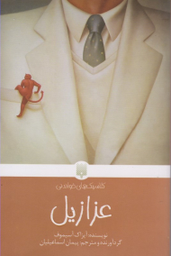 عزازیل (کلاسیک های خواندنی)