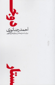 دو جستار در باب انسان معاصر و عرفان های نو ظهور