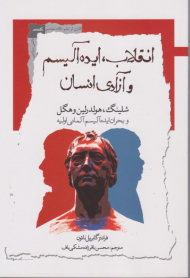 انقلاب، ایده آلیسم و آزادی انسان (شلینگ، هولدرلین و هگل وبحران ایده آلیسم آلمانی اولیه)