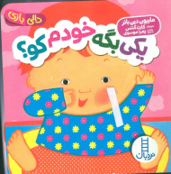 یکی بگه خودم کو؟ (دالی بازی)