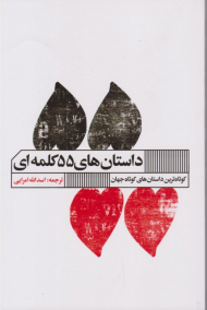 داستان های 55 کلمه ای