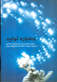 معجزه تولید (مروری بر نقش حمایت از تولید داخلی در تعیین سرنوشت اقتصادی کشورهای جهان)