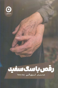 رقص با سگ سفید