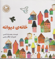 خانه دیوانه